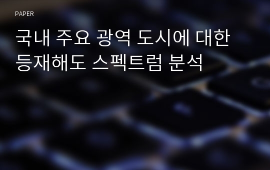 국내 주요 광역 도시에 대한 등재해도 스펙트럼 분석