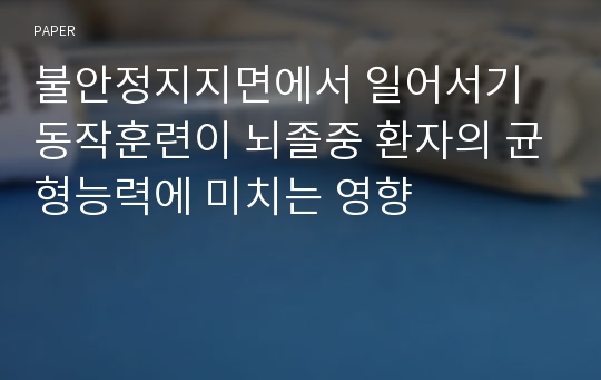 불안정지지면에서 일어서기 동작훈련이 뇌졸중 환자의 균형능력에 미치는 영향