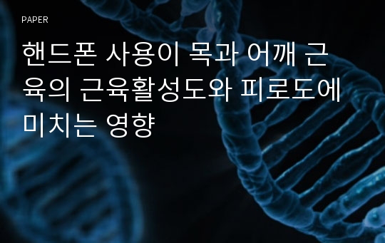 핸드폰 사용이 목과 어깨 근육의 근육활성도와 피로도에 미치는 영향