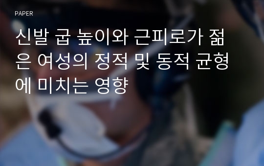 신발 굽 높이와 근피로가 젊은 여성의 정적 및 동적 균형에 미치는 영향