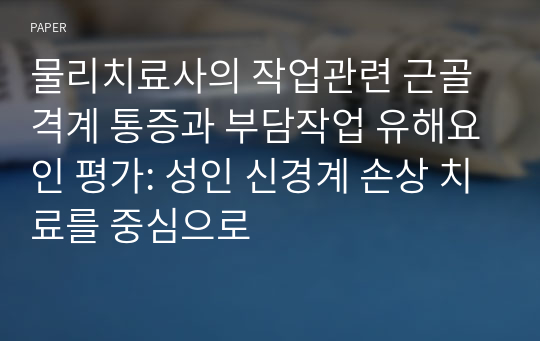 물리치료사의 작업관련 근골격계 통증과 부담작업 유해요인 평가: 성인 신경계 손상 치료를 중심으로