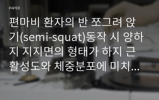 편마비 환자의 반 쪼그려 앉기(semi-squat)동작 시 양하지 지지면의 형태가 하지 근활성도와 체중분포에 미치는 영향