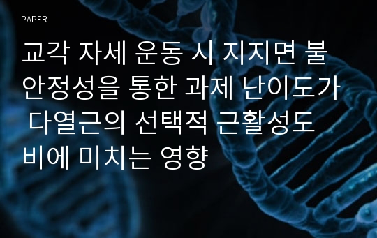 교각 자세 운동 시 지지면 불안정성을 통한 과제 난이도가 다열근의 선택적 근활성도 비에 미치는 영향