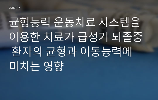 균형능력 운동치료 시스템을 이용한 치료가 급성기 뇌졸중 환자의 균형과 이동능력에 미치는 영향