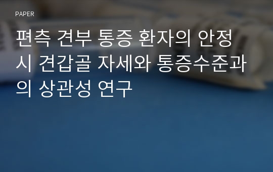 편측 견부 통증 환자의 안정시 견갑골 자세와 통증수준과의 상관성 연구