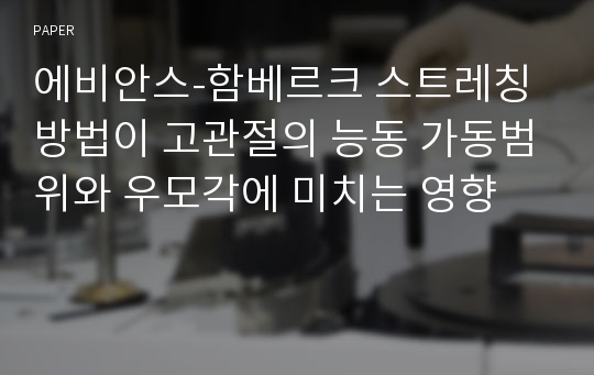 에비안스-함베르크 스트레칭 방법이 고관절의 능동 가동범위와 우모각에 미치는 영향