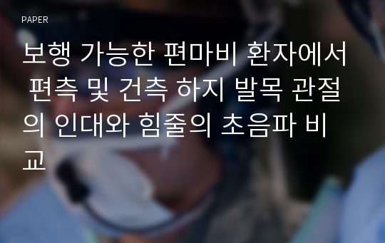 보행 가능한 편마비 환자에서 편측 및 건측 하지 발목 관절의 인대와 힘줄의 초음파 비교