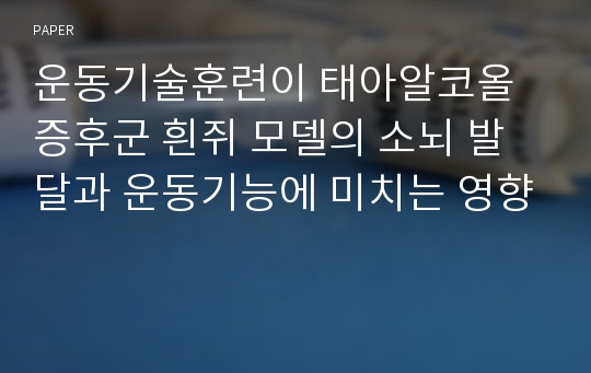 운동기술훈련이 태아알코올증후군 흰쥐 모델의 소뇌 발달과 운동기능에 미치는 영향