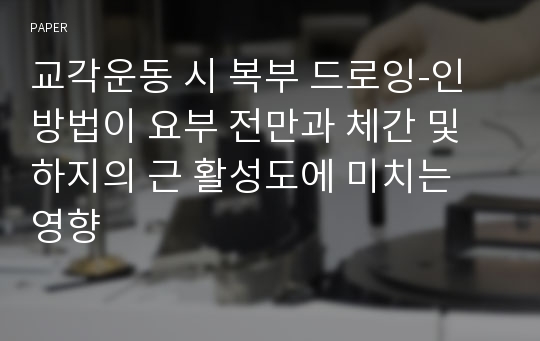 교각운동 시 복부 드로잉-인 방법이 요부 전만과 체간 및 하지의 근 활성도에 미치는 영향