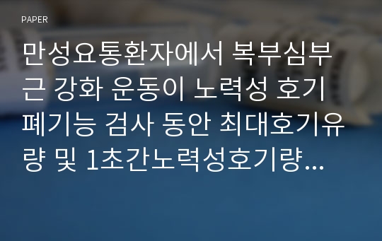 만성요통환자에서 복부심부근 강화 운동이 노력성 호기 폐기능 검사 동안 최대호기유량 및 1초간노력성호기량과 요통에 미치는 효과