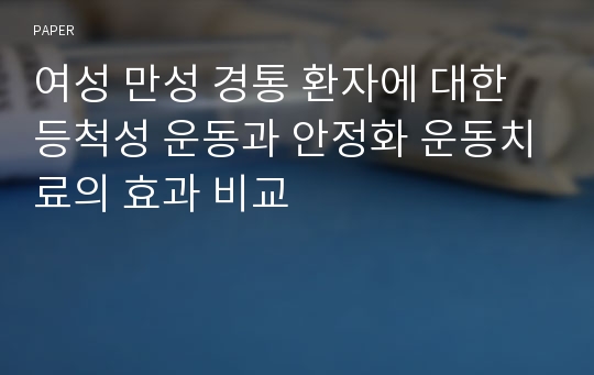 여성 만성 경통 환자에 대한 등척성 운동과 안정화 운동치료의 효과 비교