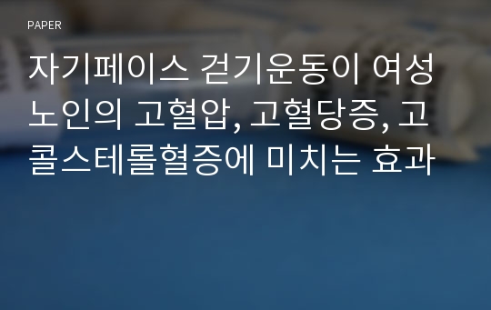 자기페이스 걷기운동이 여성 노인의 고혈압, 고혈당증, 고콜스테롤혈증에 미치는 효과