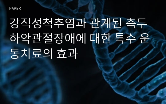 강직성척추염과 관계된 측두하악관절장애에 대한 특수 운동치료의 효과