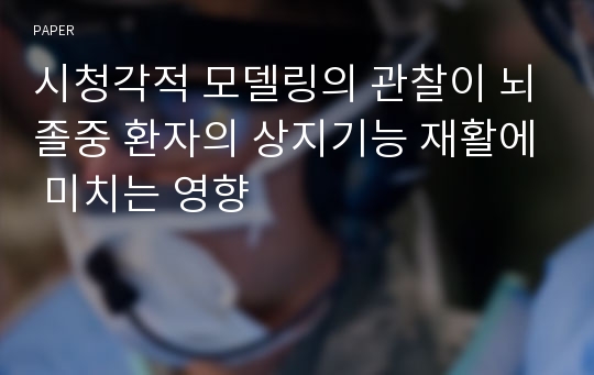 시청각적 모델링의 관찰이 뇌졸중 환자의 상지기능 재활에 미치는 영향