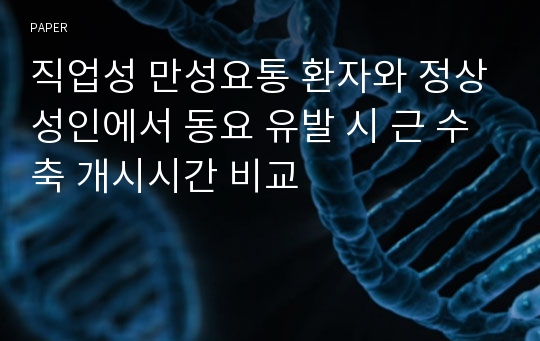 직업성 만성요통 환자와 정상성인에서 동요 유발 시 근 수축 개시시간 비교