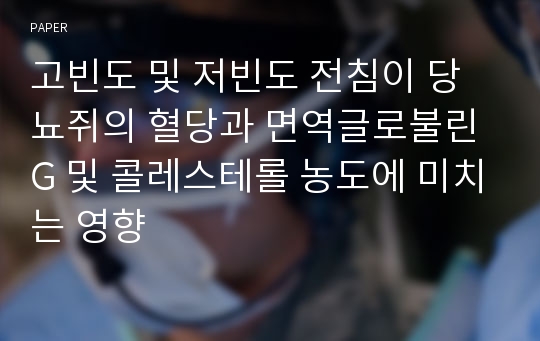 고빈도 및 저빈도 전침이 당뇨쥐의 혈당과 면역글로불린 G 및 콜레스테롤 농도에 미치는 영향