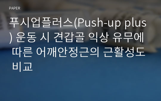 푸시업플러스(Push-up plus) 운동 시 견갑골 익상 유무에 따른 어깨안정근의 근활성도 비교