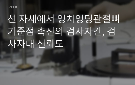 선 자세에서 엉치엉덩관절뼈 기준점 촉진의 검사자간, 검사자내 신뢰도