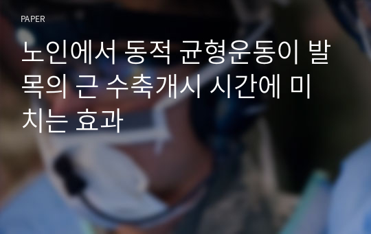 노인에서 동적 균형운동이 발목의 근 수축개시 시간에 미치는 효과