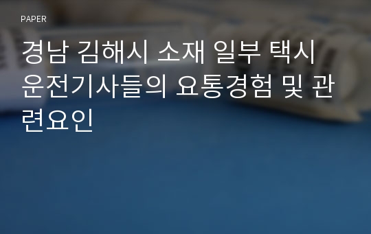 경남 김해시 소재 일부 택시 운전기사들의 요통경험 및 관련요인