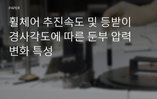 휠체어 추진속도 및 등받이 경사각도에 따른 둔부 압력 변화 특성