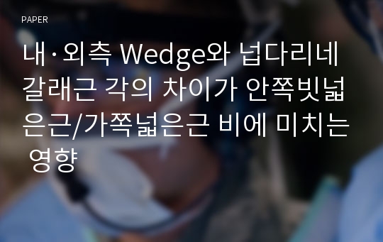 내·외측 Wedge와 넙다리네갈래근 각의 차이가 안쪽빗넓은근/가쪽넓은근 비에 미치는 영향