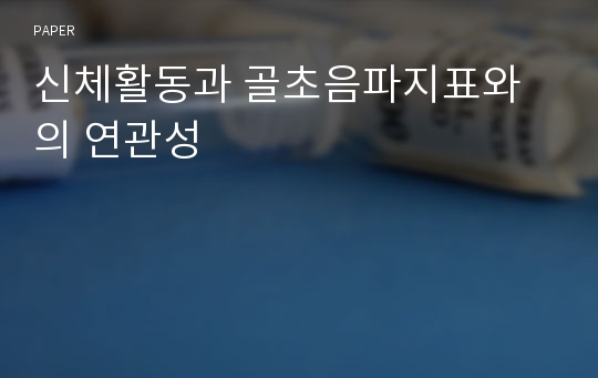 신체활동과 골초음파지표와의 연관성