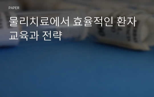 물리치료에서 효율적인 환자교육과 전략