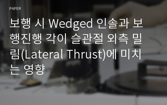 보행 시 Wedged 인솔과 보행진행 각이 슬관절 외측 밀림(Lateral Thrust)에 미치는 영향