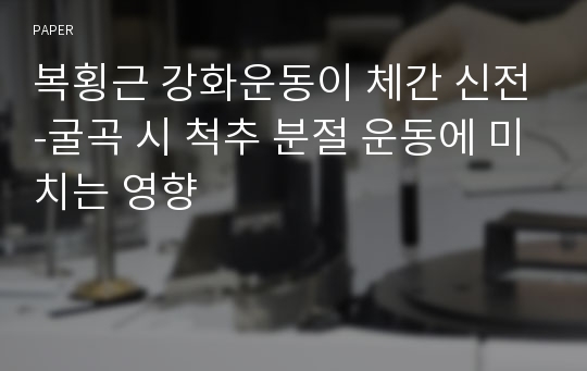 복횡근 강화운동이 체간 신전-굴곡 시 척추 분절 운동에 미치는 영향