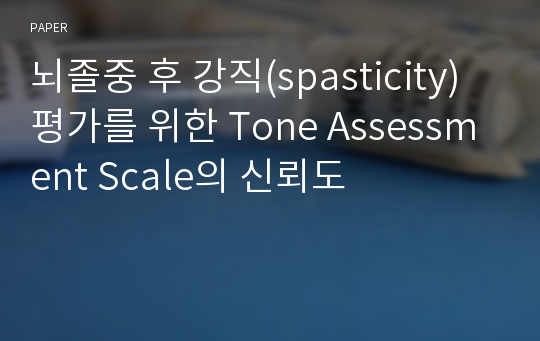 뇌졸중 후 강직(spasticity) 평가를 위한 Tone Assessment Scale의 신뢰도