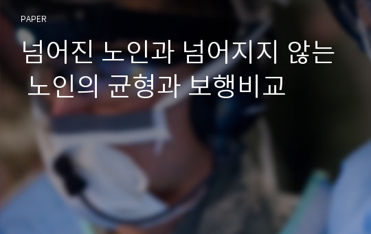 넘어진 노인과 넘어지지 않는 노인의 균형과 보행비교