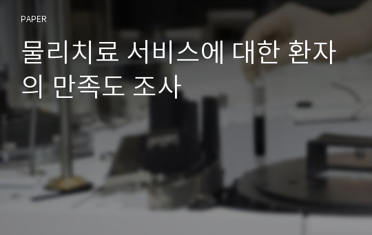 물리치료 서비스에 대한 환자의 만족도 조사