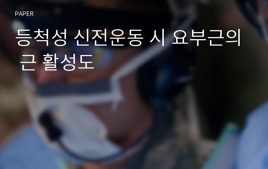 등척성 신전운동 시 요부근의 근 활성도