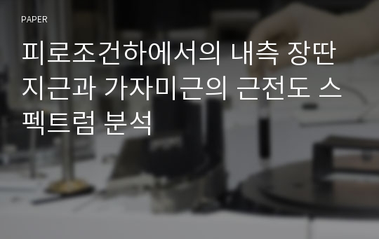 피로조건하에서의 내측 장딴지근과 가자미근의 근전도 스펙트럼 분석