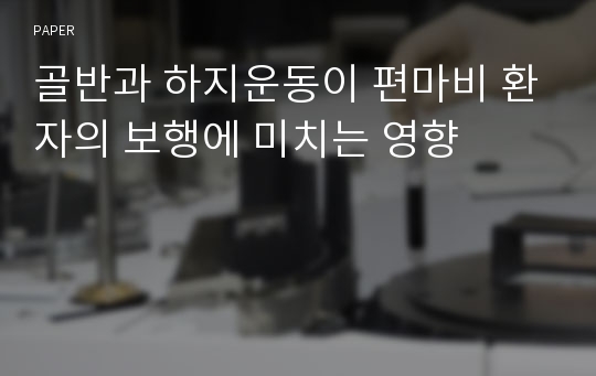 골반과 하지운동이 편마비 환자의 보행에 미치는 영향