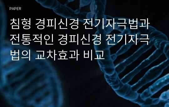 침형 경피신경 전기자극법과 전통적인 경피신경 전기자극법의 교차효과 비교