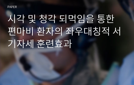 시각 및 청각 되먹임을 통한 편마비 환자의 좌우대칭적 서기자세 훈련효과