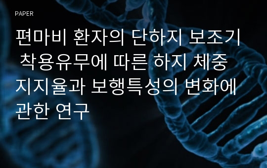 편마비 환자의 단하지 보조기 착용유무에 따른 하지 체중지지율과 보행특성의 변화에 관한 연구