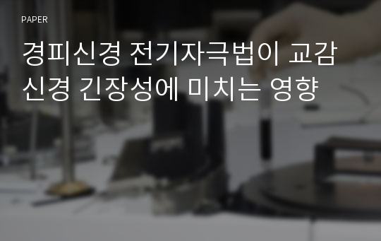 경피신경 전기자극법이 교감신경 긴장성에 미치는 영향