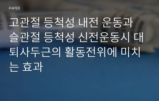 고관절 등척성 내전 운동과 슬관절 등척성 신전운동시 대퇴사두근의 활동전위에 미치는 효과