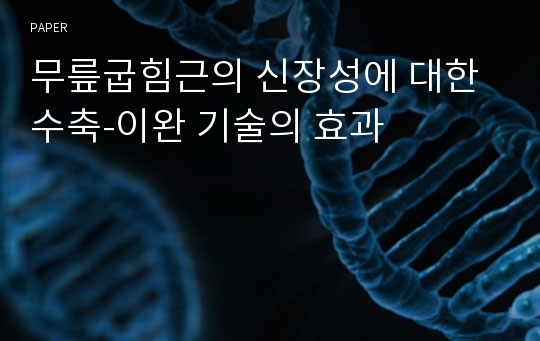 무릎굽힘근의 신장성에 대한 수축-이완 기술의 효과