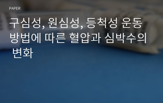 구심성, 원심성, 등척성 운동방법에 따른 혈압과 심박수의 변화