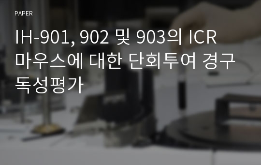 IH-901, 902 및 903의 ICR 마우스에 대한 단회투여 경구독성평가