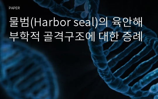 물범(Harbor seal)의 육안해부학적 골격구조에 대한 증례