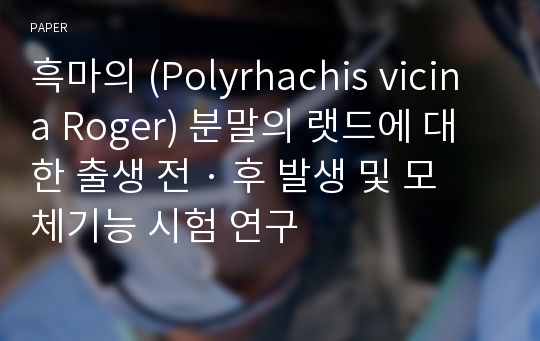 흑마의 (Polyrhachis vicina Roger) 분말의 랫드에 대한 출생 전 · 후 발생 및 모체기능 시험 연구