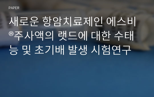 새로운 항암치료제인 에스비®주사액의 랫드에 대한 수태능 및 초기배 발생 시험연구