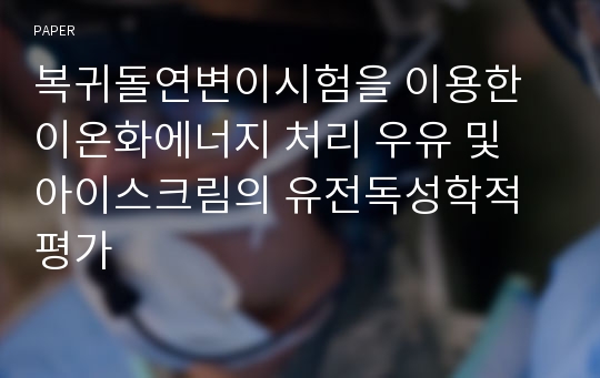 복귀돌연변이시험을 이용한 이온화에너지 처리 우유 및 아이스크림의 유전독성학적 평가