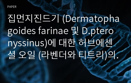 집먼지진드기 (Dermatophagoides farinae 및 D.pteronyssinus)에 대한 허브에센셜 오일 (라벤더와 티트리)의 기피효과