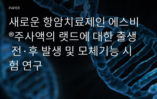 새로운 항암치료제인 에스비®주사액의 랫드에 대한 출생 전·후 발생 및 모체기능 시험 연구